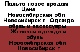 Пальто новое продам › Цена ­ 1 300 - Новосибирская обл., Новосибирск г. Одежда, обувь и аксессуары » Женская одежда и обувь   . Новосибирская обл.,Новосибирск г.